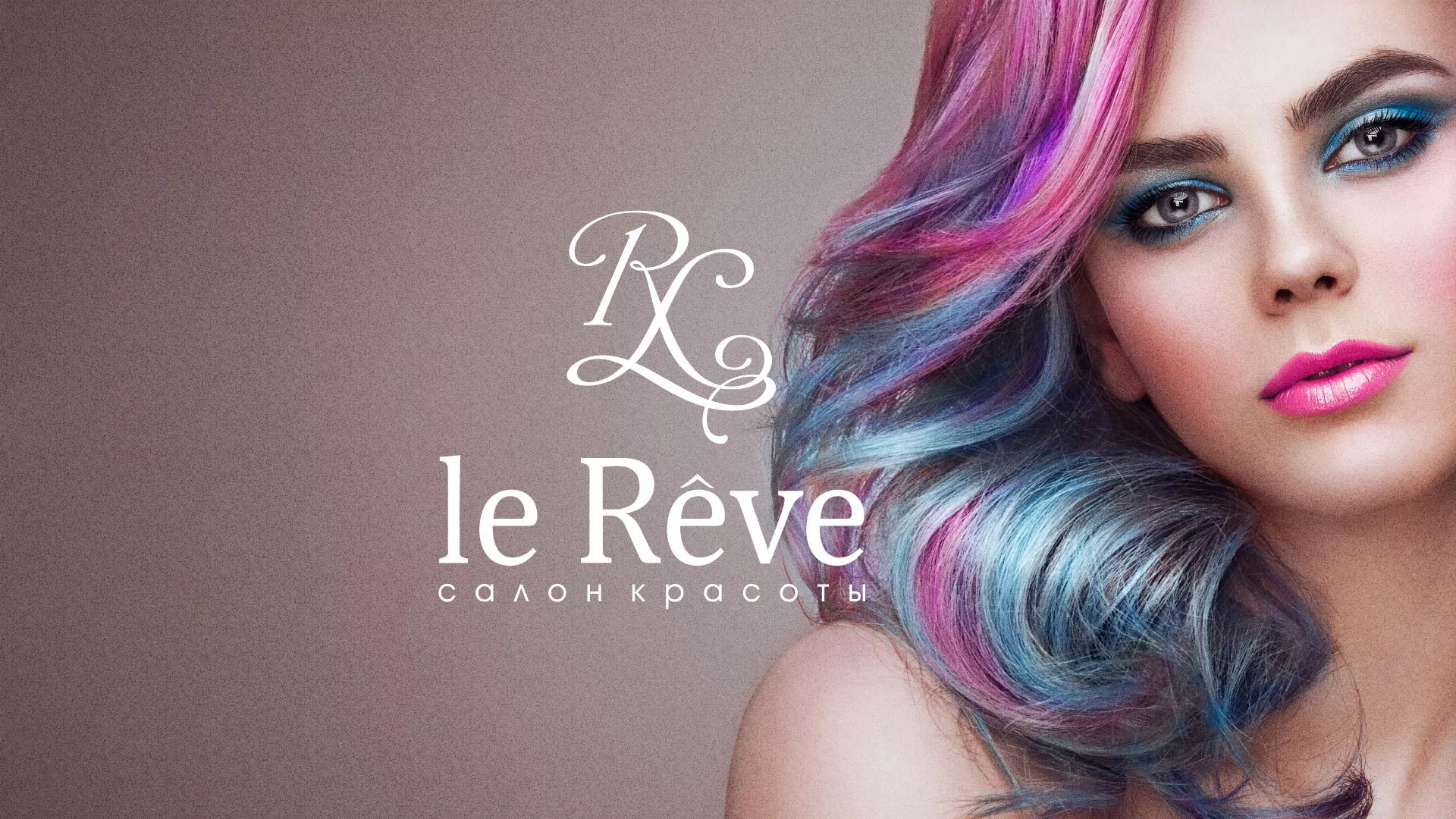 Создание сайта для салона красоты «Le Reve» в Змеиногорске